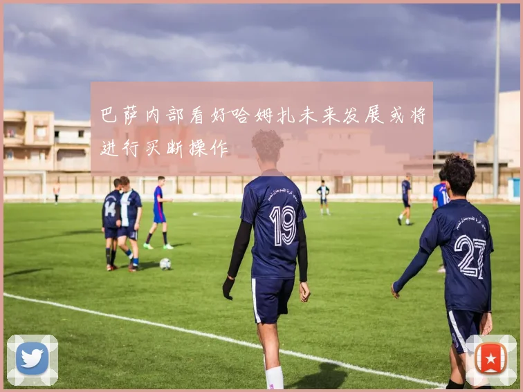 巴萨内部看好哈姆扎未来发展或将进行买断操作