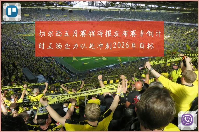 切尔西五月赛程海报发布赛季倒计时五场全力以赴冲刺2026年目标